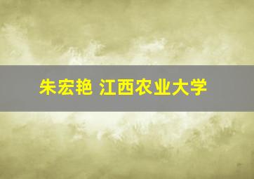 朱宏艳 江西农业大学